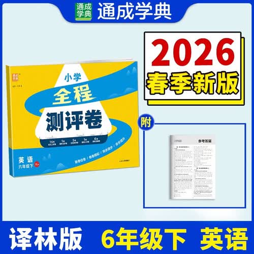 通成学典 2026春小学全程测评卷 英语6年级下·译林 同步专项练习册 测试卷期末冲刺真题专项复习卷封面