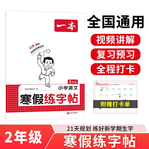 一本小学语文寒假练字帖二年级 2026小学生语文书法课熟字巩固生字预习写字课楷书钢笔硬笔书法控笔训练封面
