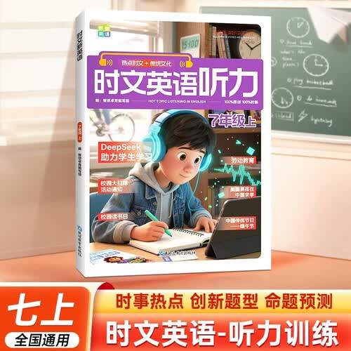 时文英语听力 7年级上 热点时文听力训练时事热点传统文化创新题型命题预测初中英语专项听力题专项突封面