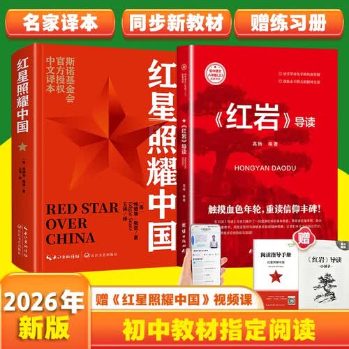 红星照耀中国和红岩导读（赠名师视频课）八年级上册必读正版课外阅读书初二8上语文课外人民阅读书籍推荐初中名著教育法布尔老师出版社经典常谈引读版【全2册】红星+红岩导读封面