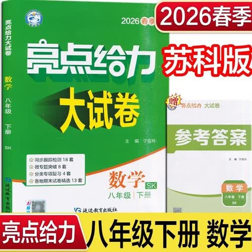 2026春 亮点给力大试卷八年级下册数学苏科版SK 8下初二下学期同步单元期中期末分类卷子封面