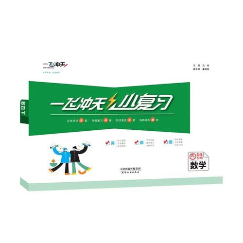 2026春一飞冲天小学小复习四年级数学下册人教版 各区县单元月考期中期末卷封面