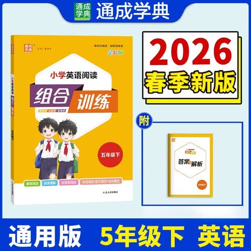 通成学典 2026春小学英语阅读组合训练 5年级下(通用) 同步专项练习册 阅读理解课外阅读训练单词短语句型积累封面