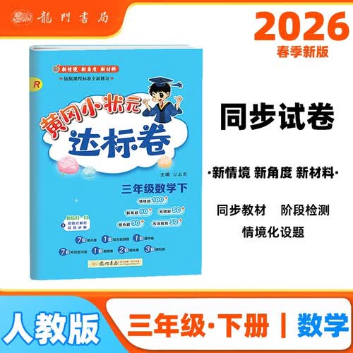 2026年春季黄冈小状元达标卷新版三年级下册数学人教版R小学3年级天天练同步试卷测试卷封面