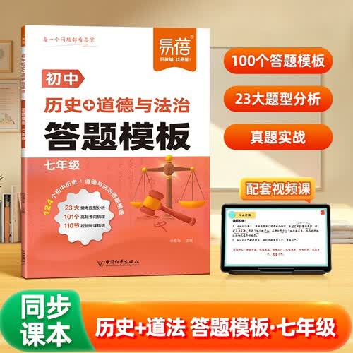 【易蓓】初中历史+道德与法治答题模板 七年级 基础知识点大全初一核心考点大盘点答题技巧速记手册封面