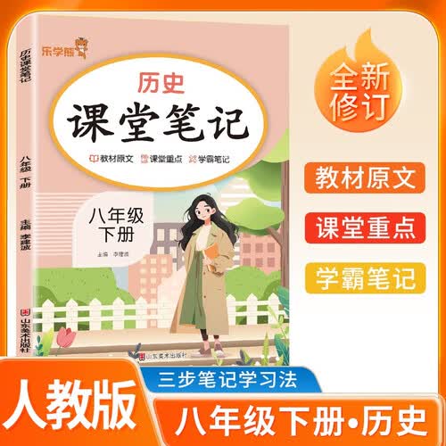 初中课堂笔记八年级历史下册 人教版 初一八年级下册课本教材同步讲解教材笔记教材解读黄冈随堂笔记实验班拔尖特训教材帮必刷题天天练 初中八年级课堂笔记下册封面