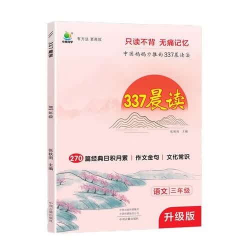 小橙同学337晨读法三3年级语文270篇经典古诗文现代诗文课外阅读打卡早读记忆专项音频诵读+英语晨读封面