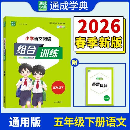 通成学典 2026春小学语文阅读组合训练 5年级下(通用) 同步专项练习册 阅读理解课外阅读训练字词句积累封面