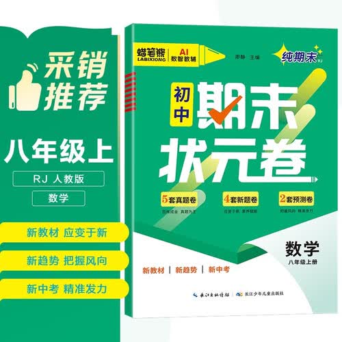 初中期末状元卷八年级数学上册人教版 八年级同步试卷上册期末真题卷预测卷真题圈新教材新趋势新中考 培优小状元达标测试卷封面