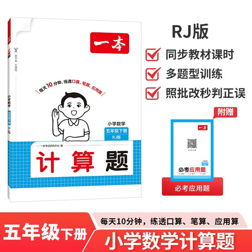一本小学数学计算题五年级下册人教版 2026春同步教材口算笔算听算应用算计算能力思维专项训练必刷题封面