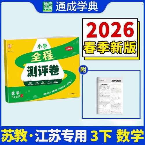 通成学典 2026春小学全程测评卷 数学3年级下·苏教(江苏) 同步专项练习册 测试卷期末冲刺真题专项复习卷封面