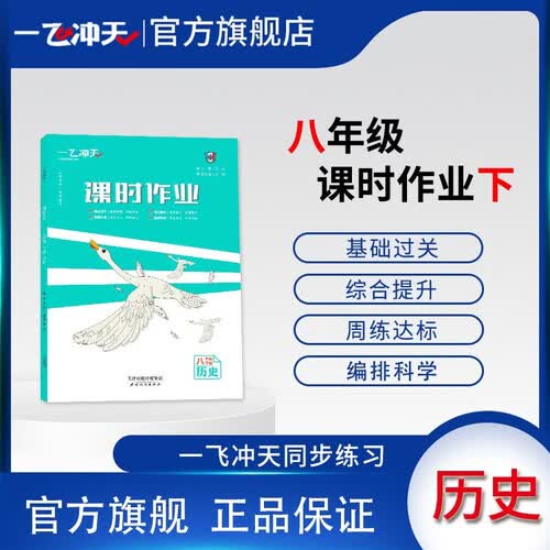2026春一飞冲天初中课时作业本八年级历史下册人教版 同步课时练 知识巩固提优综合练习册封面