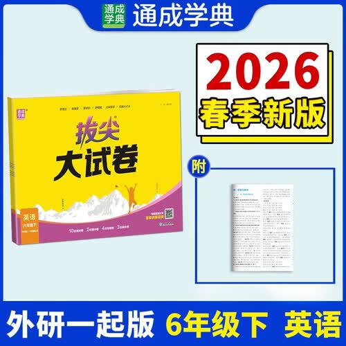 通成学典 2026春小学拔尖大试卷 英语6年级下·外研一起 同步专项练习册 单元期末总复习真题模拟测试卷强化训练封面