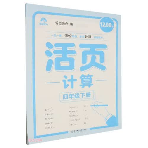 活页计算(4下)封面