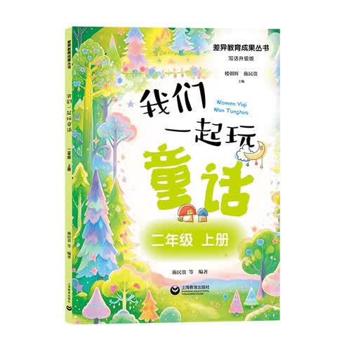 我们一起玩童话（二年级上册）封面