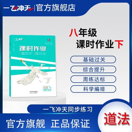 2026春一飞冲天初中课时作业本八年级政治下册人教版 同步课时练 知识巩固提优综合练习册封面