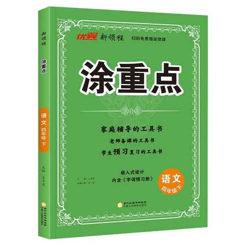 26春优翼涂重点 四年级语文下人教版 家庭辅导老师备课预习复习封面
