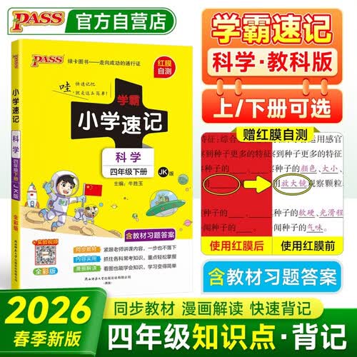 26春 学霸小学速记 科学 四年级 下册 教科版 pass绿卡图书 含教材习题答案 同步教材常考知识点背诵 知识汇总巩固基础考前冲刺 漫画解读封面