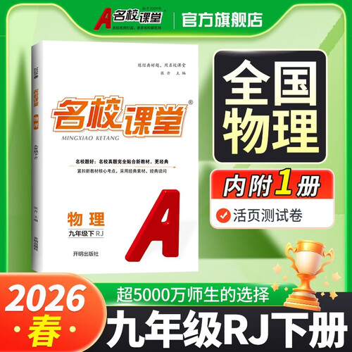 《名校课堂》九年级物理（人教）下册初中同步课后作业练习册初中必刷题封面