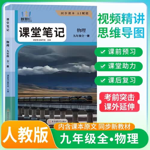 2026春初中课堂笔记九年级物理上册下册全一册 人教版 初中课本教材同步讲解教材解读教材笔记学霸笔记课前预习课后复习实验班提优训练拔尖特训课时作业本必刷题天天练 课堂笔记 教材笔记 智慧仁封面