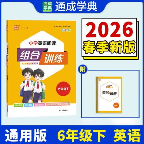 通成学典 2026春小学英语阅读组合训练 6年级下(通用) 同步专项练习册 阅读理解课外阅读训练单词短语句型积累封面