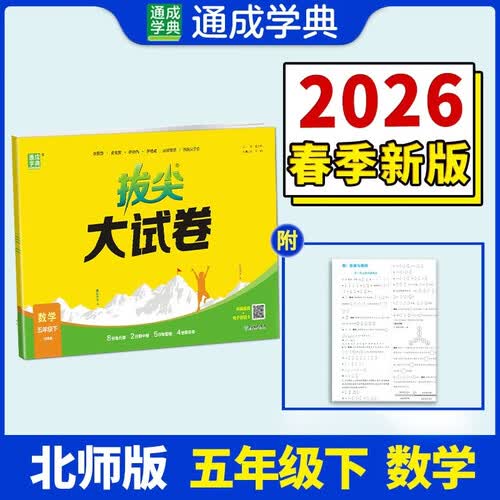 通成学典 2026春小学拔尖大试卷 数学5年级下·北师 同步专项练习册 单元期末总复习真题模拟测试卷强化训练封面
