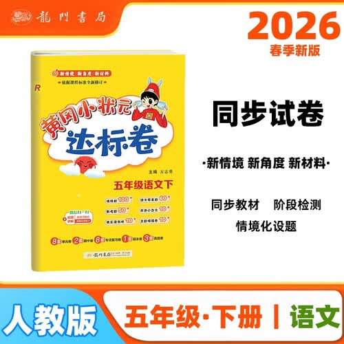2026年春季黄冈小状元达标卷新版五年级下册语文人教版R小学5年级天天练同步试卷测试卷封面
