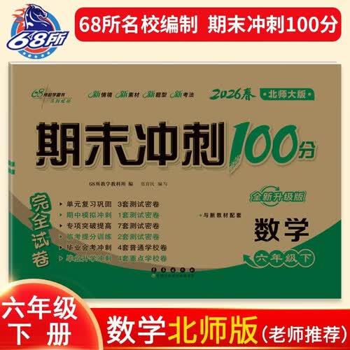 2026春期末冲刺100分 数学六年级下册（北师大版）68所名校图书A封面