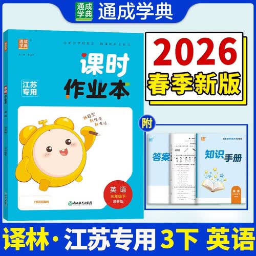 通成学典 2026春小学课时作业本 英语3年级下·译林 同步专项练习册 随堂天天练课时练封面