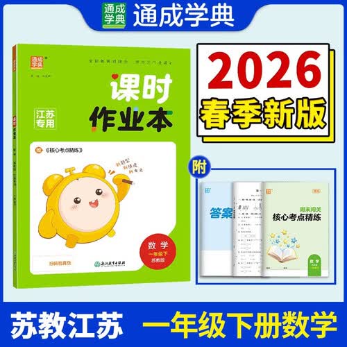 通成学典 2026春小学课时作业本 数学1年级下·苏教(江苏) 同步专项练习册 随堂天天练课时练封面