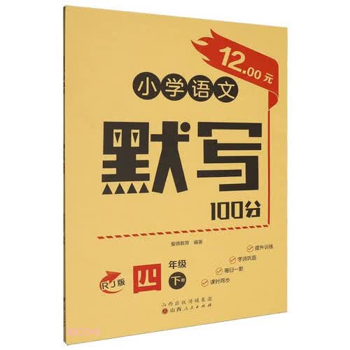 小学语文默写100分(4下RJ版)封面