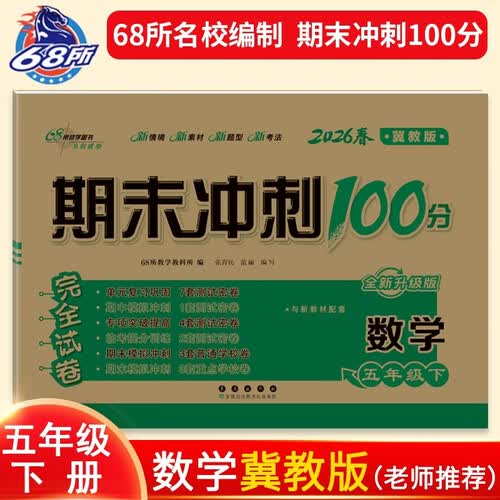 2026春期末冲刺100分 数学五年级下册(冀教版）68所名校图书A封面