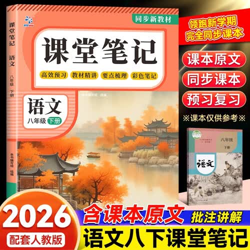 2026春初中课堂笔记八年级下册语文人教版同步新版教材初二数学英语物理化学同步课本原文解析随堂复习预封面
