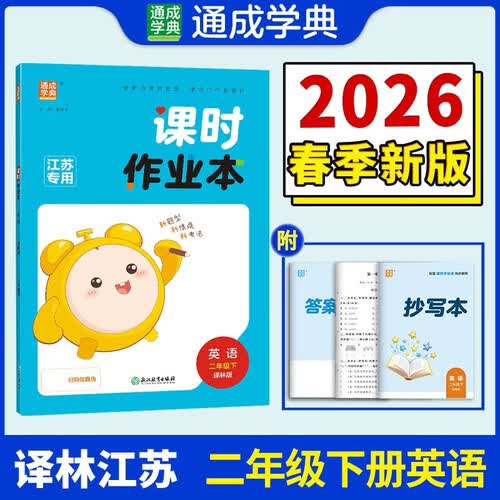 通成学典 2026春小学课时作业本 英语2年级下·译林 同步专项练习册 随堂天天练课时练封面