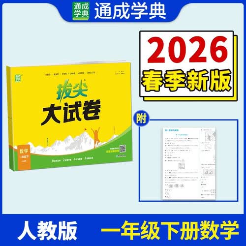通成学典 2026春小学拔尖大试卷 数学1年级下·人教 同步专项练习册 单元期末总复习真题模拟测试卷强化训练封面
