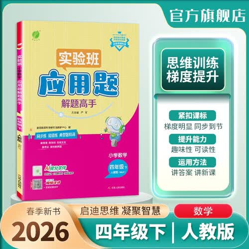 2026春 小学数学应用题解题高手 四年级下册 数学人教版 思维强化训练天天练封面