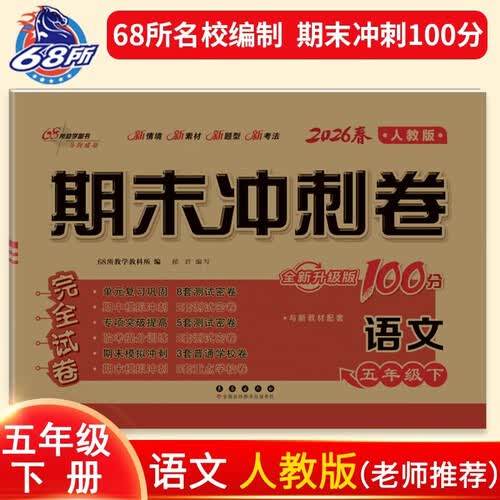 2026春期末冲刺100分 语文五年级下册（人教版）68所名校图书A封面
