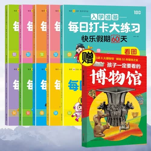 借十法凑十法+看图列算式+数学+拼音+语言 等+孩子一定要看的博物馆（全11册）封面