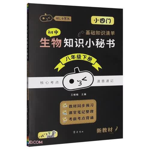 初中生物知识小秘书(8下)/Hi小黑书封面