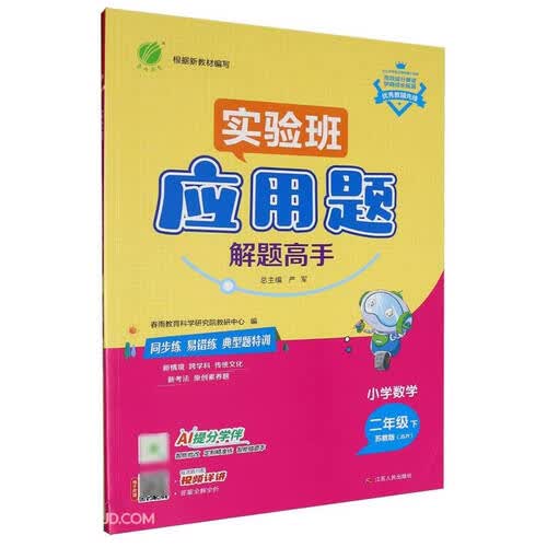 2026春 小学数学应用题解题高手 二年级下册 数学苏教版 思维强化训练天天练封面