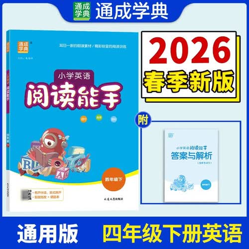 通成学典 2026春小学英语阅读能手 4年级下 同步专项练习册 有声伴读阅读理解专项单词短语句型积累封面