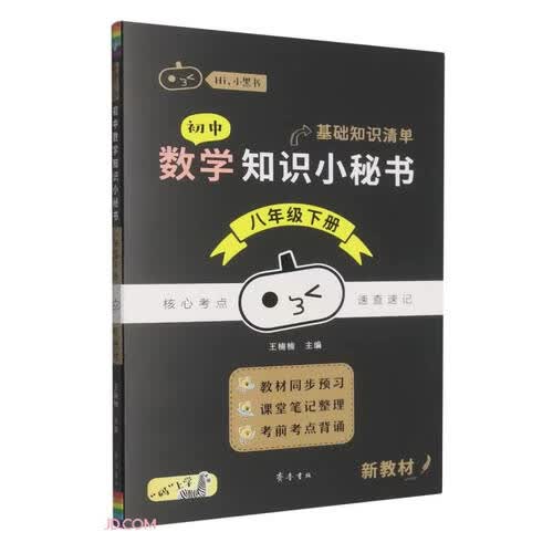 初中数学知识小秘书(8下)封面