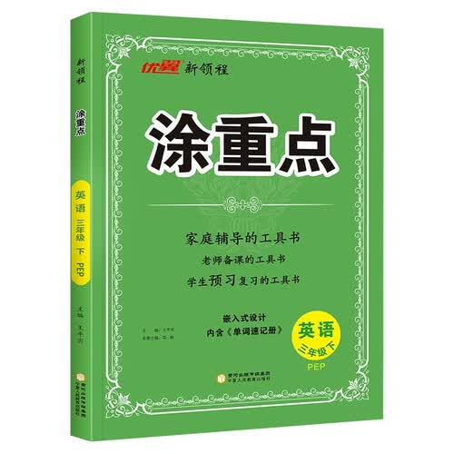26春优翼涂重点 三年级英语下人教PEP 家庭辅导老师备课预习复习封面