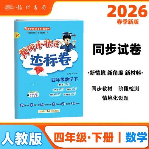 2026年春季黄冈小状元达标卷新版四年级下册数学人教版R小学4年级天天练同步试卷测试卷封面