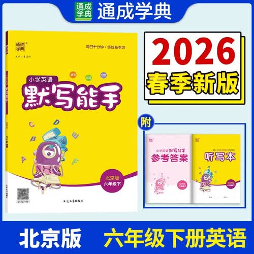 通成学典 2026春小学英语默写能手 6年级下·北京 同步专项练习册 默写听写小能手单词短语句型训练封面
