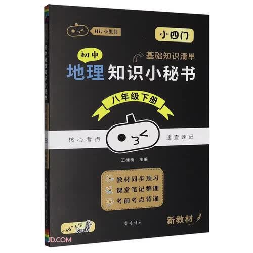 初中地理知识小秘书(8下)/Hi小黑书封面
