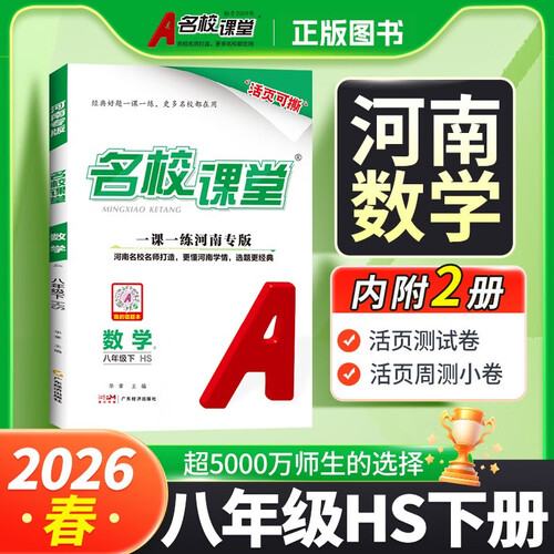河南专版-《名校课堂》八年级数学（华师）下册初中同步课后作业练习册初中必刷题封面
