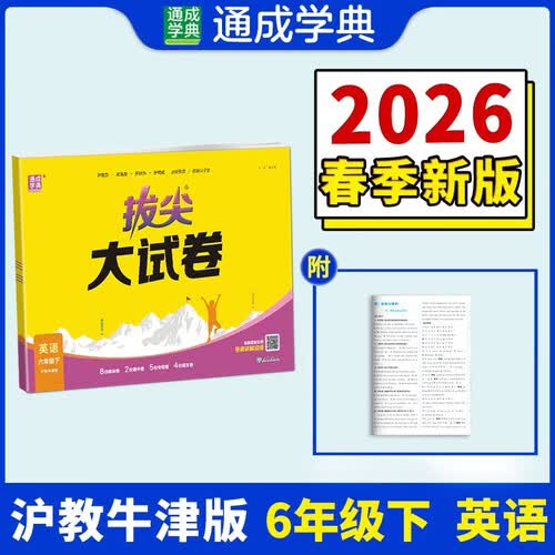 通成学典 2026春小学拔尖大试卷 英语6年级下·沪牛 同步专项练习册 单元期末总复习真题模拟测试卷强化训练封面