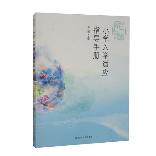小学入学适应指导手册（幼小衔接课程）封面