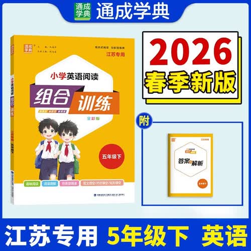 通成学典 2026春小学英语阅读组合训练 5年级下(江苏) 同步专项练习册 阅读理解课外阅读训练单词短语句型积累封面